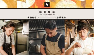 以咖啡入菜打造顛覆日常的風味想像。三位知名主廚與Nespresso 攜手共創飲食新未來〖新竹場〗