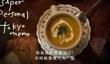 #東京無所事事｜西荻窪任性食記：有時候想要大人一點
