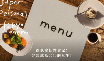 #東京無所事事｜西荻窪任性食記：好想成為○○的女生！