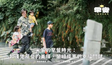 #早安，一起吃早餐啊｜米家的早餐時光：如漢堡層疊的美味，是組成家的幸福關鍵