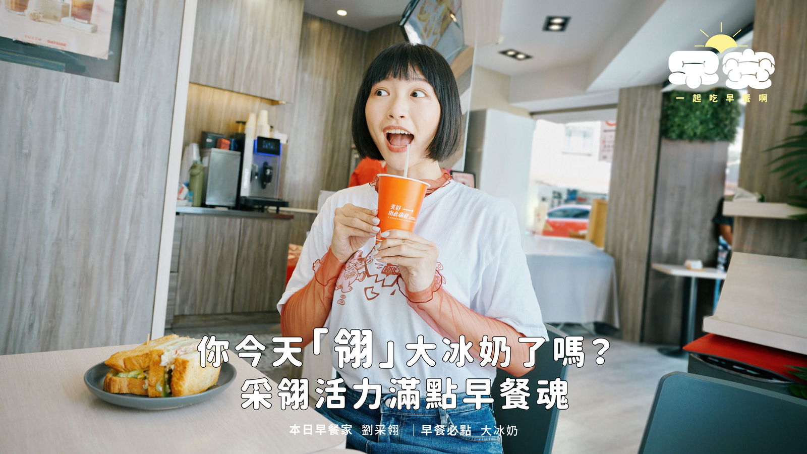 早安，一起吃早餐啊｜你今天「翎」大冰奶了嗎？采翎活力滿點早餐魂- Taipei - HereNow