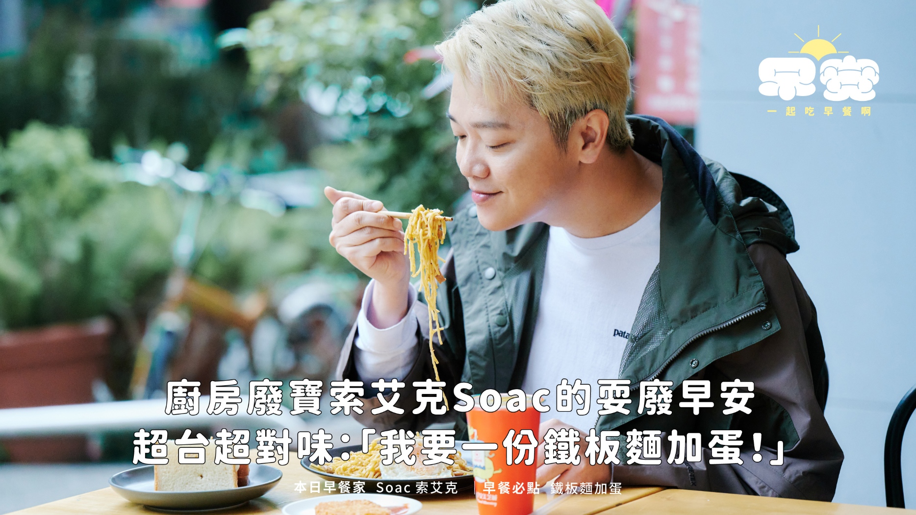 早安，一起吃早餐啊｜廚房廢寶Soac索艾克的耍廢早安—— 超台超對味：「我要一份鐵板麵加蛋！」 - Taipei - HereNow
