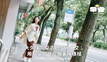 #早安，一起吃早餐啊｜大久保麻梨子的蛋餅外交：用早餐搭起台日美味橋樑