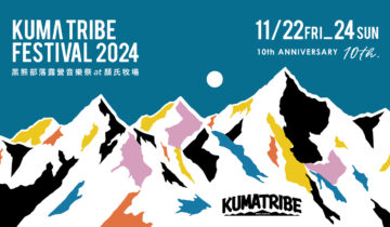 森林中的音樂盛宴——2024「黑熊部落露營音樂祭」即將登場