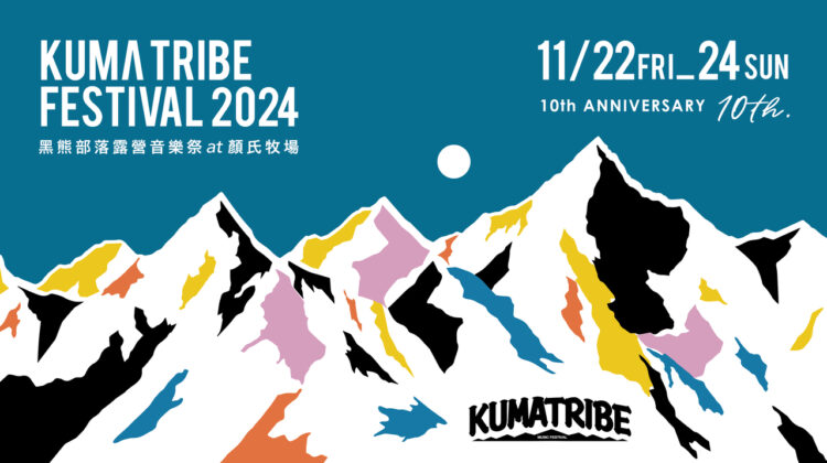 森林中的音樂盛宴——2024「黑熊部落露營音樂祭」即將登場