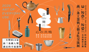 2026日本工藝之都「燕三条」交流展　0326「心之共鳴」松菸登場！